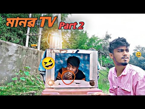 মানৱ TV || Part 2 || Rakib Short Fun || Bangla Funny Video || Rakib