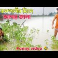 বানপানীৰ দিনে হাগাৰ জালা 🤣 bangla funny video|cp comedy