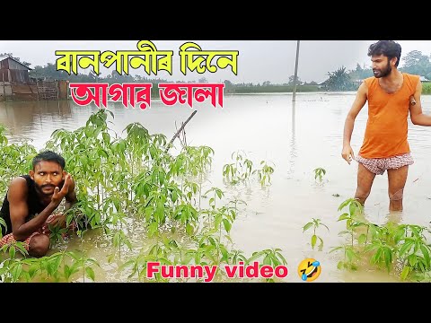 বানপানীৰ দিনে হাগাৰ জালা 🤣 bangla funny video|cp comedy