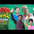 ক্রিমিনাল জামাই | Criminal Jamai | Episode 05| Seasion 2 | Bangla Funny Video | Kuakata Multimedia