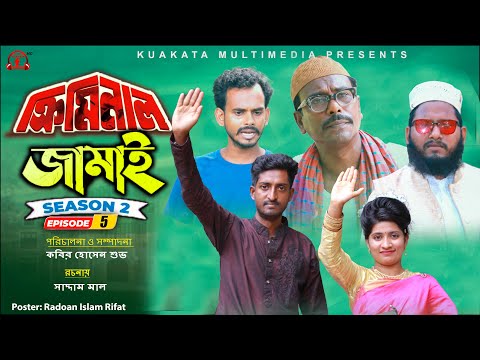 ক্রিমিনাল জামাই | Criminal Jamai | Episode 05| Seasion 2 | Bangla Funny Video | Kuakata Multimedia