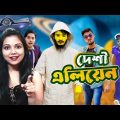 Indian reaction on দেশী এলিয়েন | Desi Alien | Bangla Funny Video | Family Entertainment bd |🇧🇩🇮🇳