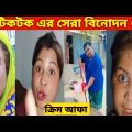 সবার প্রিয় ক্রিম আপা 🤣  Bangla funny video ! TikTok funny video ! Reactor BD