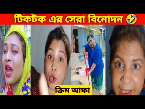 সবার প্রিয় ক্রিম আপা 🤣  Bangla funny video ! TikTok funny video ! Reactor BD