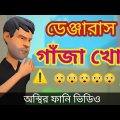 ডেঞ্জারাস গাঁজা খোর। ganja khor। nesha khor.bangla funny video। bangla new cartoon।addaradda.2022.