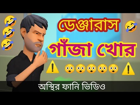 ডেঞ্জারাস গাঁজা খোর। ganja khor। nesha khor.bangla funny video। bangla new cartoon।addaradda.2022.