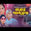 Babar Girlfriend | বাবার গার্লফ্রেন্ড | Mashum Basher|Shibly Nouman|Samanta Parvez|Bangla Natok 2022