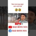 Bangla funny video|| bangla funny short video|| bangla funny video new 2020. #short #funny #comedy