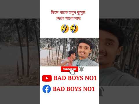 Bangla funny video|| bangla funny short video|| bangla funny video new 2020. #short #funny #comedy