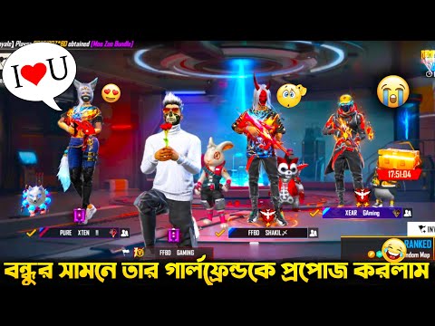 বন্ধুর গার্লফ্রেন্ডকে I Love U বলে দিলাম😍 Free Fire Bangla Funny Video by FFBD Gaming – Free Fire #1