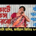 চরম হাসির ফোন কল|funny phone call|comedy video bangla|ফোন কল