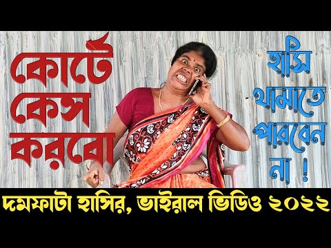 চরম হাসির ফোন কল|funny phone call|comedy video bangla|ফোন কল