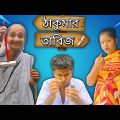 ঠাকুমার তাবিজ || bangla comedy || new bangla comedy || best funny video || @Gopen Comedy King