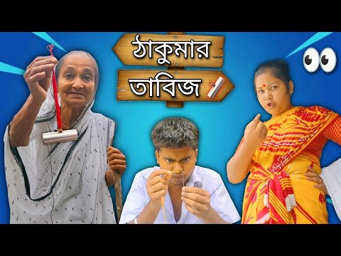 ঠাকুমার তাবিজ || bangla comedy || new bangla comedy || best funny video || @Gopen Comedy King