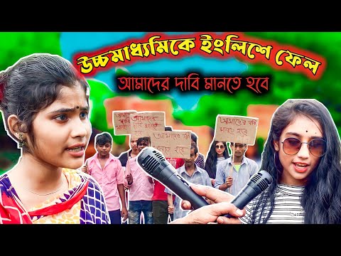 উচ্চমাধ্যমিকে ইংলিশে ফেল | আমাদের দাবি মানতে হবে | Bangla Funny Video 2022 | BM FUnny Group