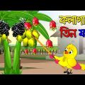 কলাগাছে তিন ফল | Kola Gache Tin Fol | Bangla Cartoon | Thakurmar Jhuli | Pakhir Golpo |Tuntuni Golpo