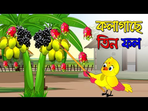 কলাগাছে তিন ফল | Kola Gache Tin Fol | Bangla Cartoon | Thakurmar Jhuli | Pakhir Golpo |Tuntuni Golpo