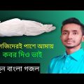 Islamic Gojol Bangladesh | Gazal | Ghazal | Bengali Hit Song Video | Nasheed | Gajal | Bengali Song