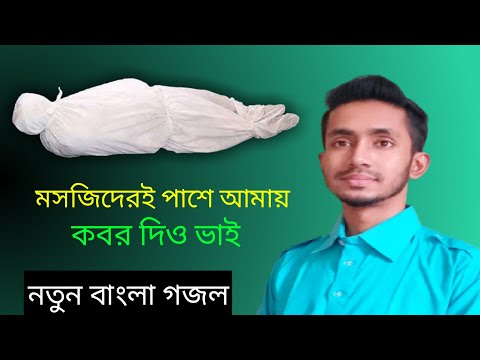 Islamic Gojol Bangladesh | Gazal | Ghazal | Bengali Hit Song Video | Nasheed | Gajal | Bengali Song