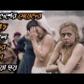 Ashes In The Snow (2018) Movie Explained in Bangla | Hollywood Movie Explained in Bangla