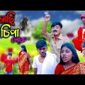 বাংলা ফানি ভিডিও মাছি চিপা লোক || Machi Chipa Lok Bengali Comedy Video 2022