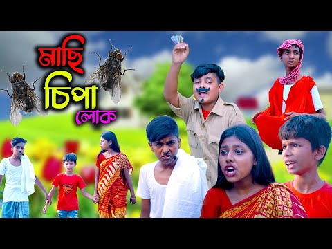 বাংলা ফানি ভিডিও মাছি চিপা লোক || Machi Chipa Lok Bengali Comedy Video 2022