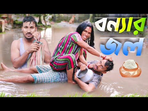 বন্যার জল 🤣🤣 দেশী কমেডি ভিডিও // Nongra sushant new video // Bonnar jol funny video