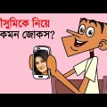 Moushumi Bangla Funny Dubbing Video | Bangla Funny Video Jokes | Adda Buzz