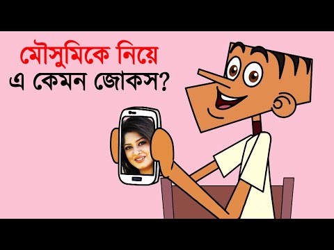 Moushumi Bangla Funny Dubbing Video | Bangla Funny Video Jokes | Adda Buzz