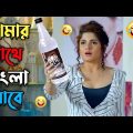 আমার সাথে বাংলা খাবে || best madlipz Srabonti comedy video Bangla || funny dubbing