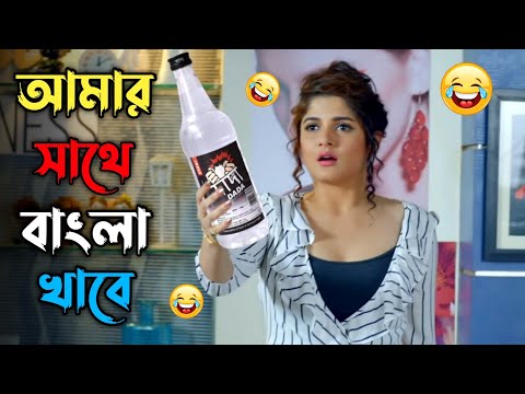 আমার সাথে বাংলা খাবে || best madlipz Srabonti comedy video Bangla || funny dubbing