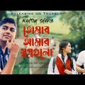 Tomar Amar Shwapnogulo (Teaser) | Mahtim Shakib | New Bangla Romantic Song 2022