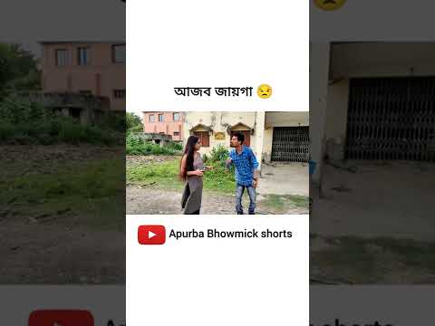 আজব জায়গা এটা 🤨 | Apurba Bhowmik Funny Video | Funny Status | Bangla Status Video |