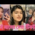 এই মাসের সেরা টিকটক | Bangla New Funny Tiktok and Musical Video | Bangla Funny Likee Video | IM LTD