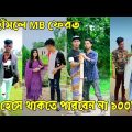 ২১ জুন ২০২২ Tik Tok Videos" breakup Tik Tok Videos "TikTok Videos" Bangla funny TikTok video "ab ltd