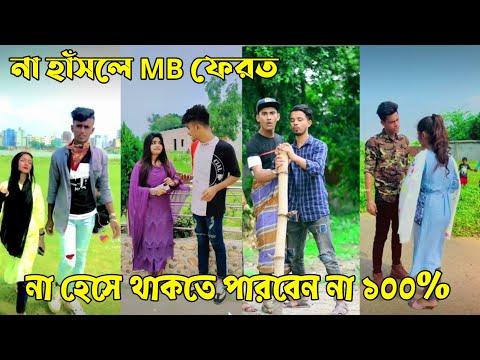 ২১ জুন ২০২২ Tik Tok Videos" breakup Tik Tok Videos "TikTok Videos" Bangla funny TikTok video "ab ltd