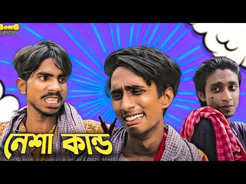 নেশা কান্ড 🥴🍾। Nesha kando 🍺। Bong Polapan ▶️