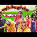 শাশুড়ির উপর ছোট বউয়ের অত্যাচার | Bangla Funny Video |Bangla Natok |New Video 2022 |BM FUnny Group