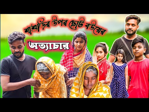 শাশুড়ির উপর ছোট বউয়ের অত্যাচার | Bangla Funny Video |Bangla Natok |New Video 2022 |BM FUnny Group