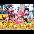 জাদুকর ছোট বাচ্চা | JaduKo Chhoto Bacca | অথৈ ও রুবেল হাওলাদার | জীবন বদলে দেয়া একটি শর্টফিল্ম 2022
