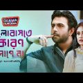 Valobashte Karon Lage Na | Bangla Natok | Apurba | Shaila Sabi | Drama Hungama