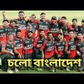 Colo Bangladesh[চলো বাংলাদেশ].bangla new cricket song video, Ratan foraji Feat Habib Whahid….