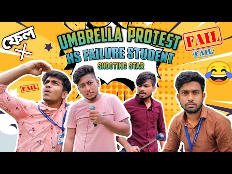 Umbrella Protest Hs Failure Student | উচচমাধ্যমিক ফেল 😂 | bangla funny video 2022 | Shooting Star