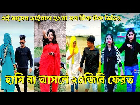 ২২জুন ২০২২ Tik Tok Videos" breakup Tik Tok Videos "TikTok Videos" Bangla funny TikTok video "ab ltd