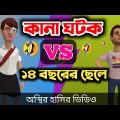 কানা ঘটক (VS) ১৪ বছরের ছেলে 🤣| bangla funny cartoon video | Bogurar Adda All Time