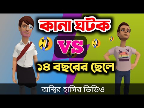 কানা ঘটক (VS) ১৪ বছরের ছেলে 🤣| bangla funny cartoon video | Bogurar Adda All Time