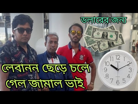 Lebanon to Bangladesh Travel/জামাল ছেড়ে চলে গেল বাংলাদেশ