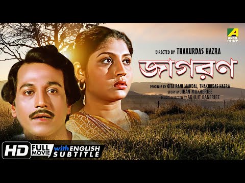 Jagaran – Bengali Full Movie | Mahua Roy Choudhury | Santu Mukhopadhyay | Nandini Maliya