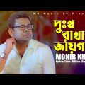 Monir Khan- Dukkho Rakhar Jayga| দুঃখ রাখার জায়গা | মনির খান | New Song 2022