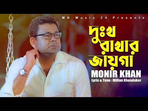 Monir Khan- Dukkho Rakhar Jayga| দুঃখ রাখার জায়গা | মনির খান | New Song 2022